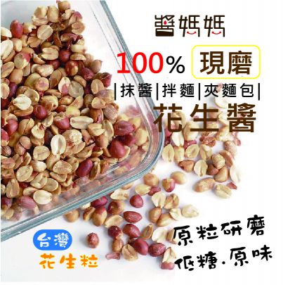 【醬媽媽】純台灣低糖花生醬（顆粒）200g | 現磨新鮮！100%天然花生香氣濃郁，低糖首選，完美搭配花生吐司、花生漢堡、花生冰，無添加防腐劑，享受美味無負擔！