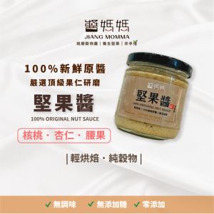【醬媽媽】綜合堅果醬（腰果、核桃、杏仁）200g/玻璃瓶 | 低溫烘焙無糖，100%天然堅果，原粒研磨無添加防腐劑，營養豐富，完美搭配麵包、沙拉、果汁，美味首選！