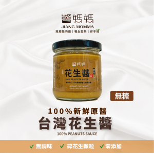 【醬媽媽】 純台灣花生醬無糖(顆粒) 200g | 現磨新鮮!100% 天然香氣濃郁，100％ PEANUTS SAUCE 低溫慢磨 醇濃花生醬 健身零砂糖｜生酮友善
