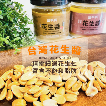【醬媽媽】 純台灣花生醬無糖(顆粒) 200g | 現磨新鮮!100% 天然香氣濃郁，100％ PEANUTS SAUCE 低溫慢磨 醇濃花生醬 健身零砂糖｜生酮友善