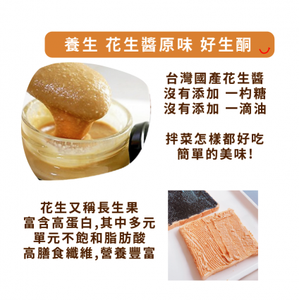 【醬媽媽】 純台灣花生醬無糖(顆粒) 200g | 現磨新鮮!100% 天然香氣濃郁，100％ PEANUTS SAUCE 低溫慢磨 醇濃花生醬 健身零砂糖｜生酮友善