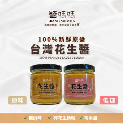 【醬媽媽】 純台灣花生醬無糖(顆粒) 200g | 現磨新鮮!100% 天然香氣濃郁，100％ PEANUTS SAUCE 低溫慢磨 醇濃花生醬 健身零砂糖｜生酮友善