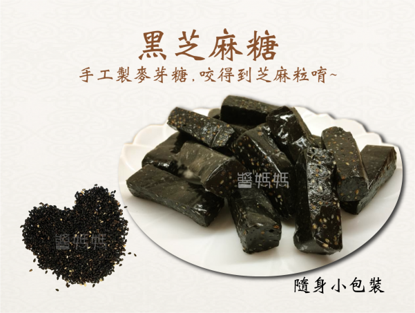 【辦公室團購推薦】醬媽媽黑芝麻糖：純麥芽打造不黏牙的高級感，上班族女性的健康零食首選！