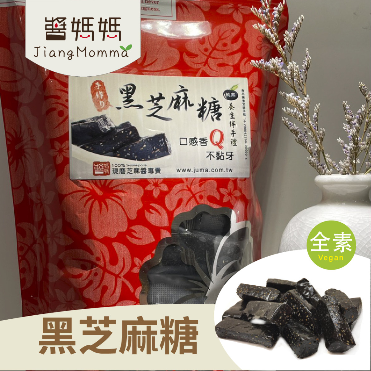 【辦公室團購推薦】醬媽媽黑芝麻糖：純麥芽打造不黏牙的高級感，上班族女性的健康零食首選！