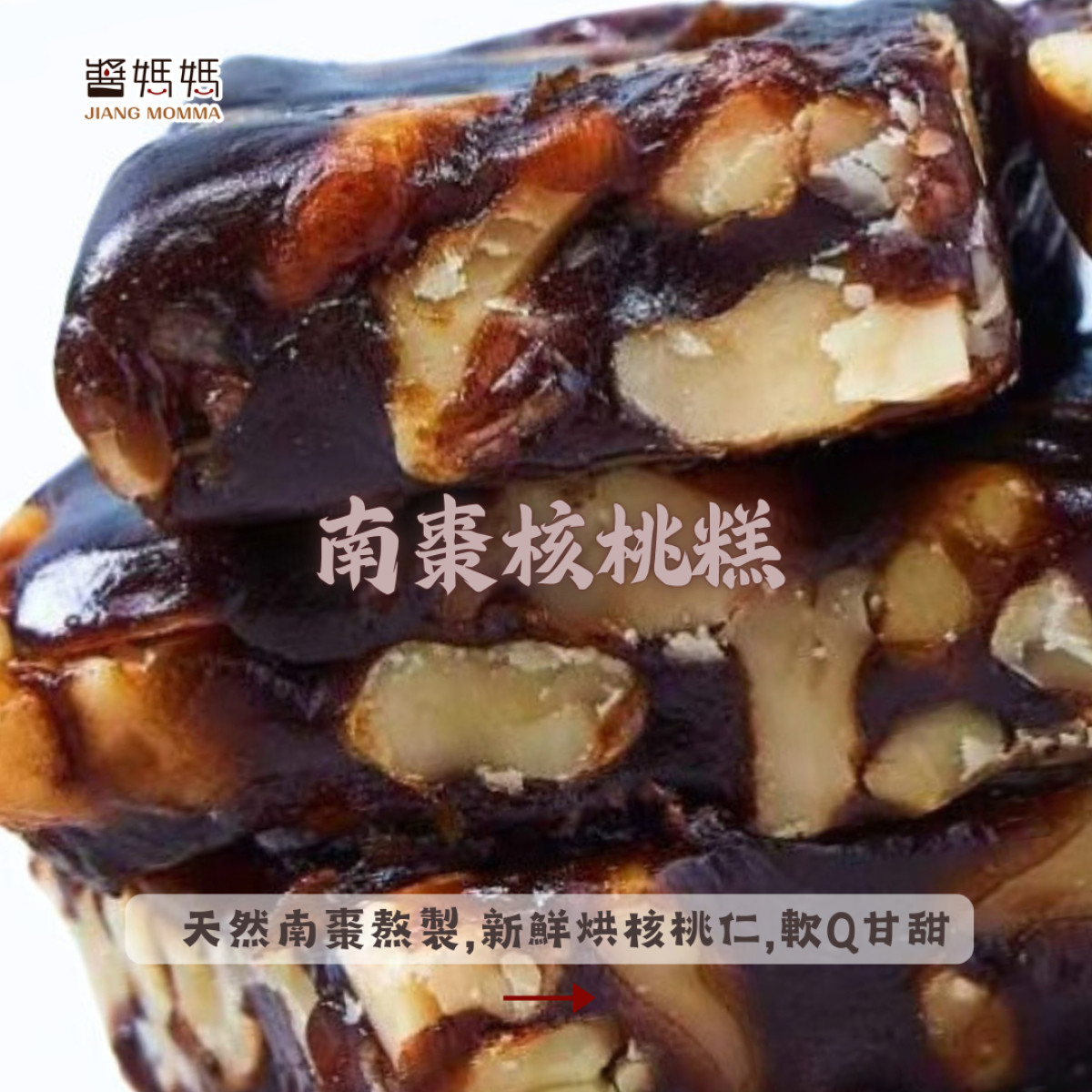 【醬媽媽】南棗核桃糕  純南棗熬製打造不黏牙的高級感，新鮮核桃仁，長輩健康零食首選！ 團購推薦