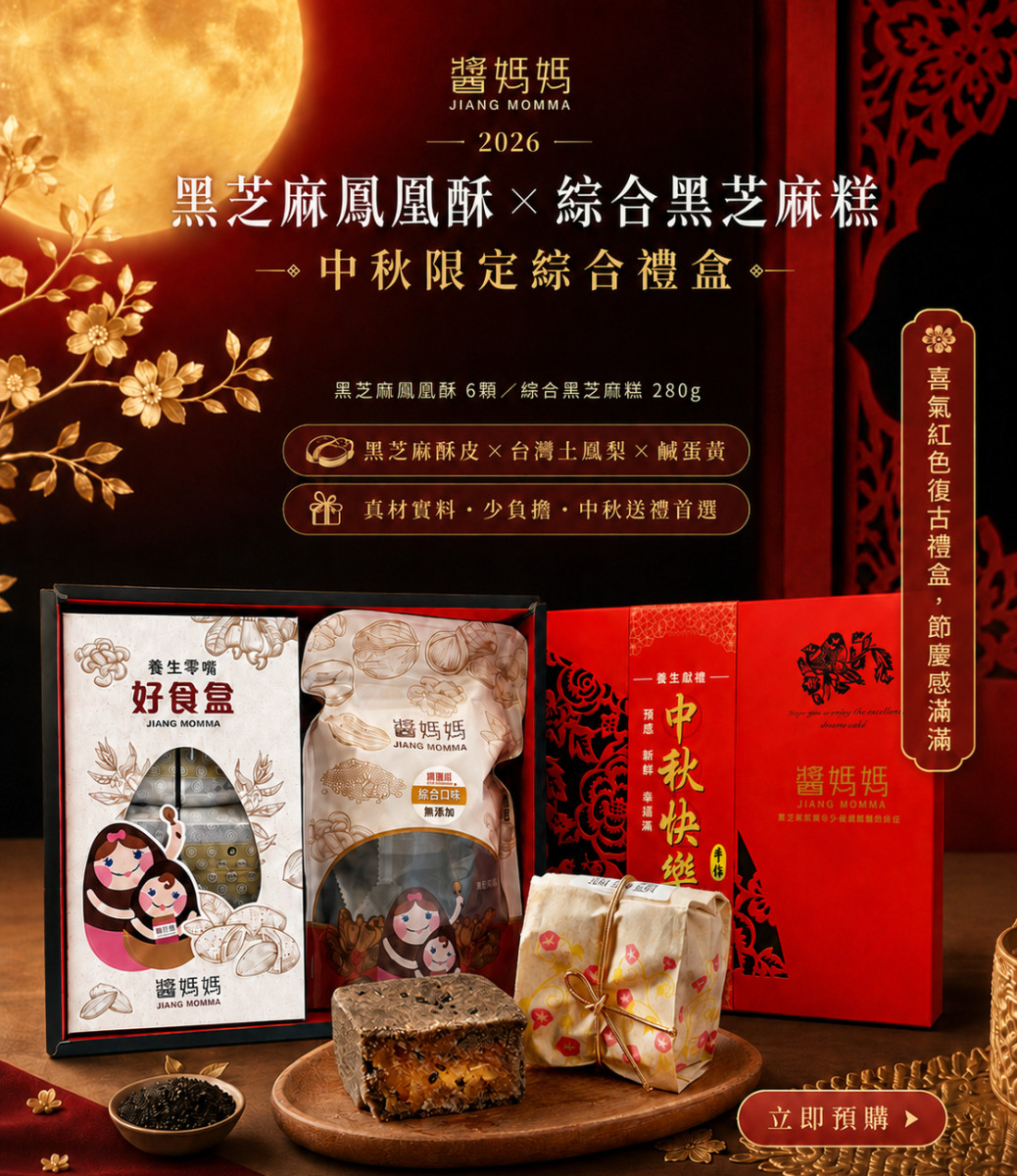 2026中秋禮盒推薦｜醬媽媽黑芝麻鳳凰酥 六顆入／盒｜限定登場｜台灣特色伴手禮｜黑芝麻鳳凰酥｜企業中秋送禮｜