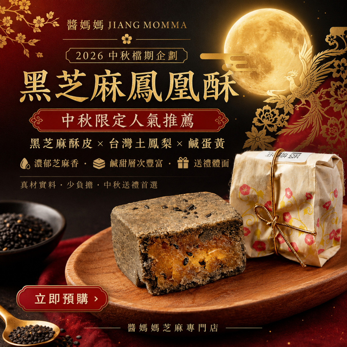 2026中秋禮盒推薦｜醬媽媽黑芝麻鳳凰酥 六顆入／盒｜限定登場｜台灣特色伴手禮｜黑芝麻鳳凰酥｜企業中秋送禮｜