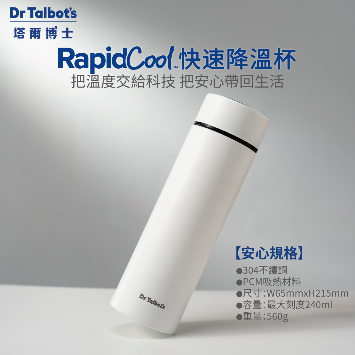RapidCool快速降溫杯-奶白
