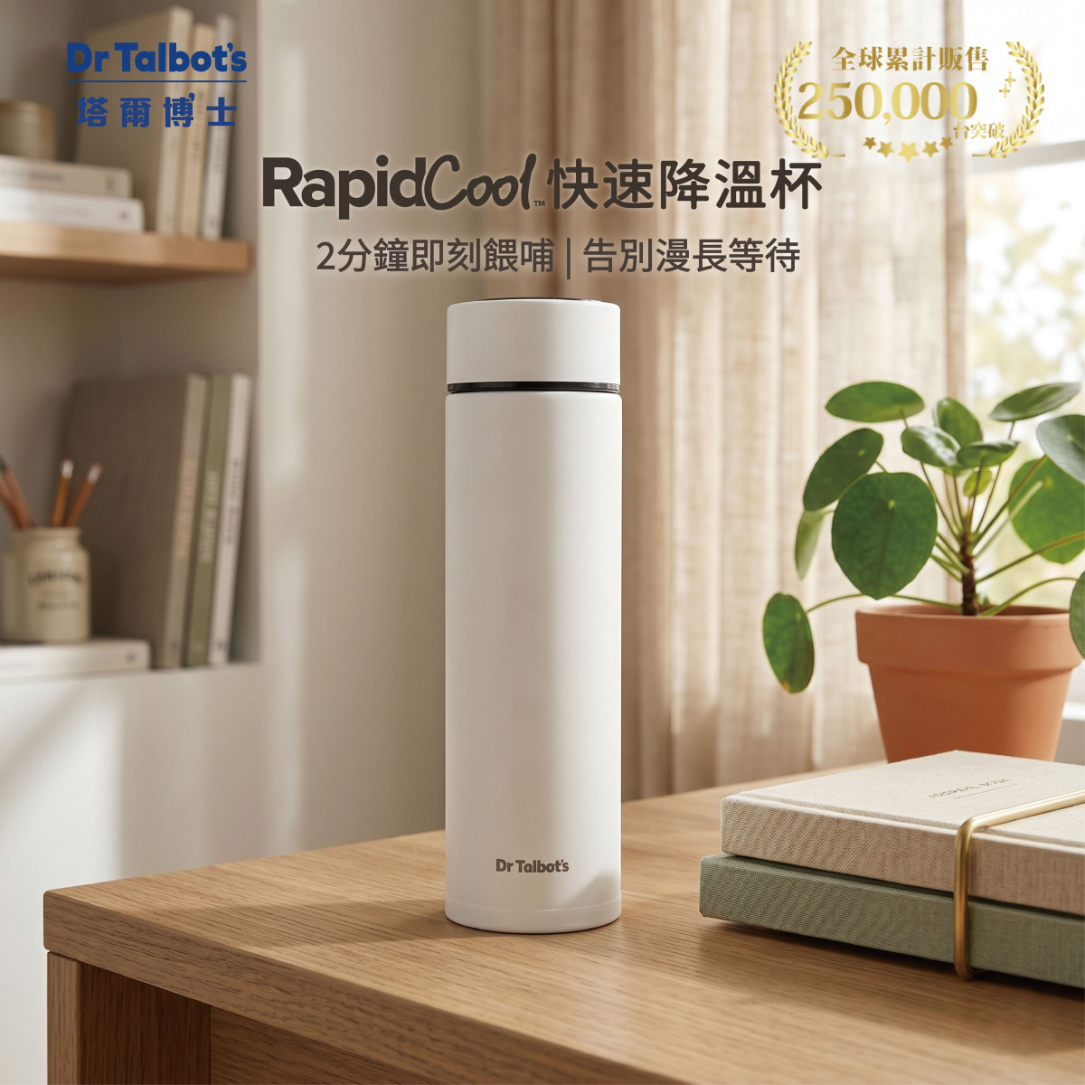 RapidCool快速降溫杯-奶白