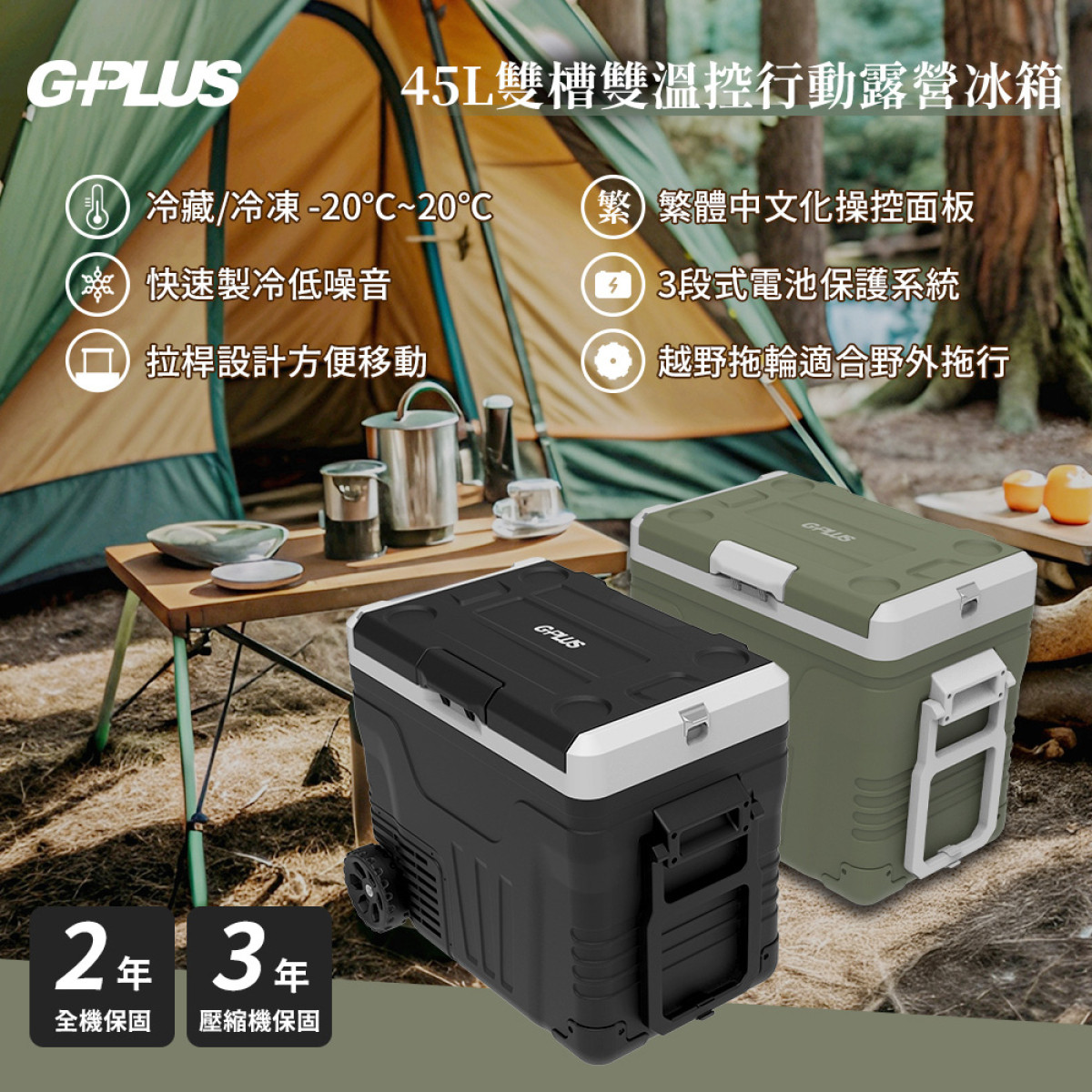 【最新第二代/業界最先進機種/雙槽雙溫控/冷凍-20℃ ~冷藏20℃/家用電源/車用點煙器電源】GP-MCR02 45L雙槽雙溫控行動冰箱 (獨特精緻時尚/一機多用/複合式多功能/居家外出隨時可用)