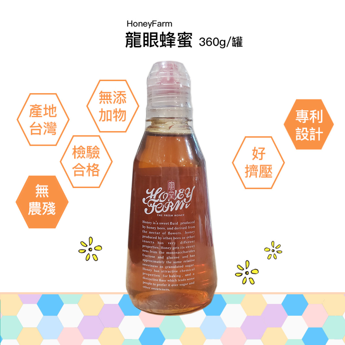 龍眼花蜜 隨手瓶- 360克 (耶誕新年交換禮物首選-龍眼蜜買三送一)