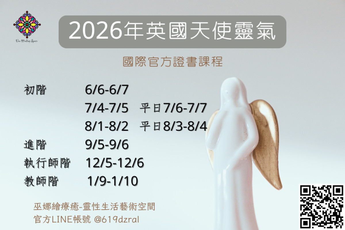 2026年天使靈氣Angelic Reiki工作坊(台中二日班)