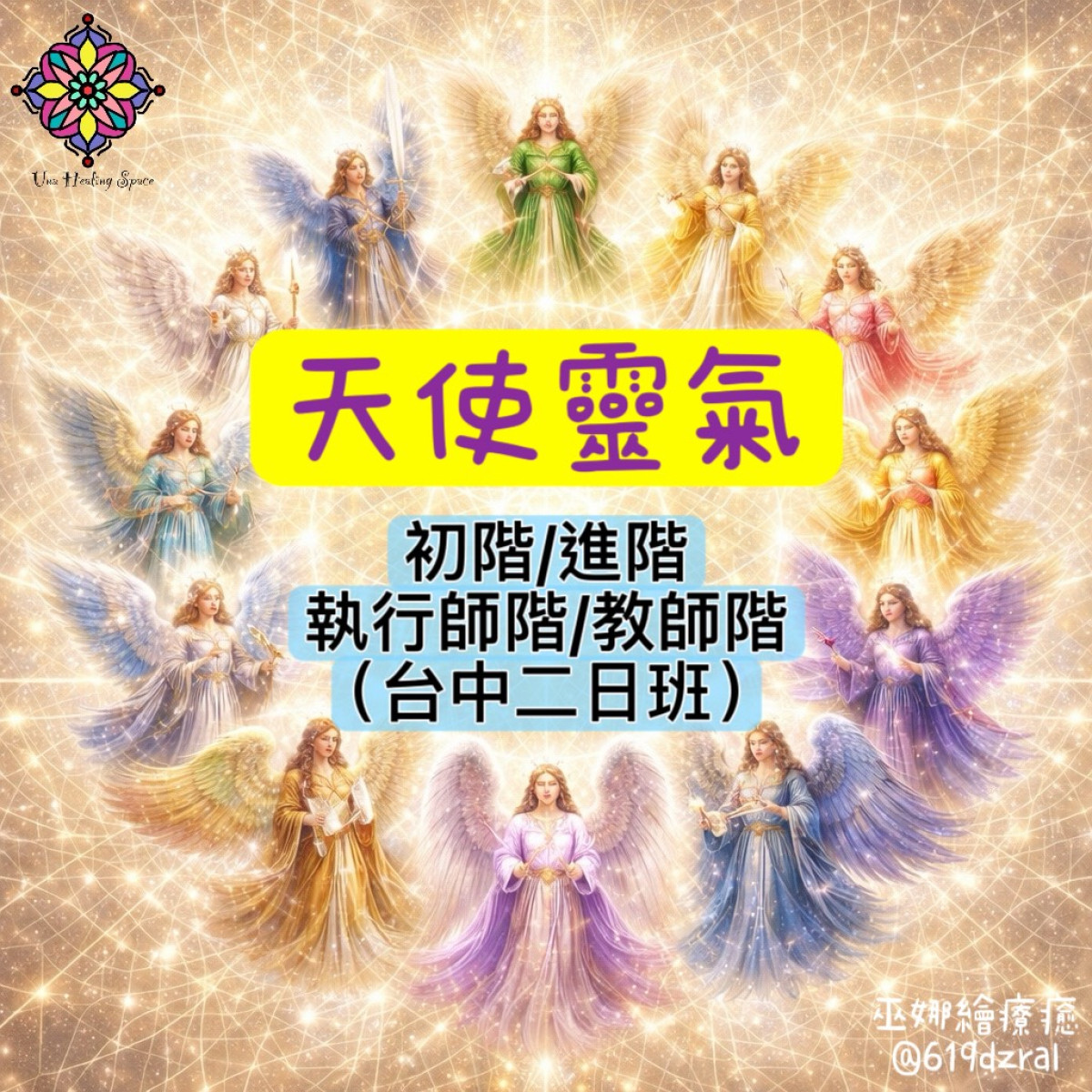 2026年天使靈氣Angelic Reiki工作坊(台中二日班)