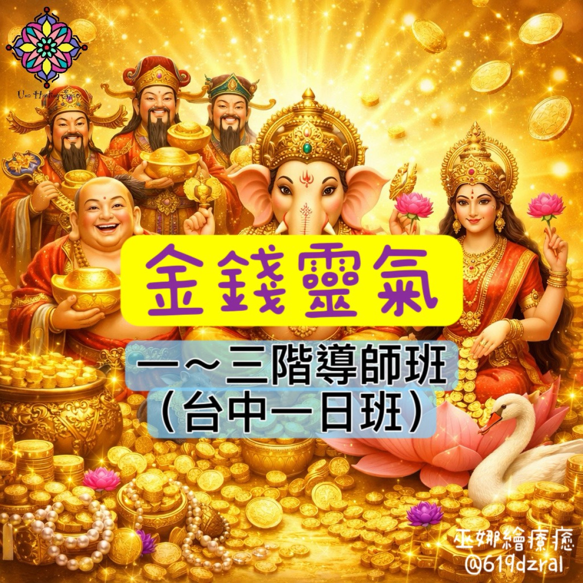 金錢靈氣導師班