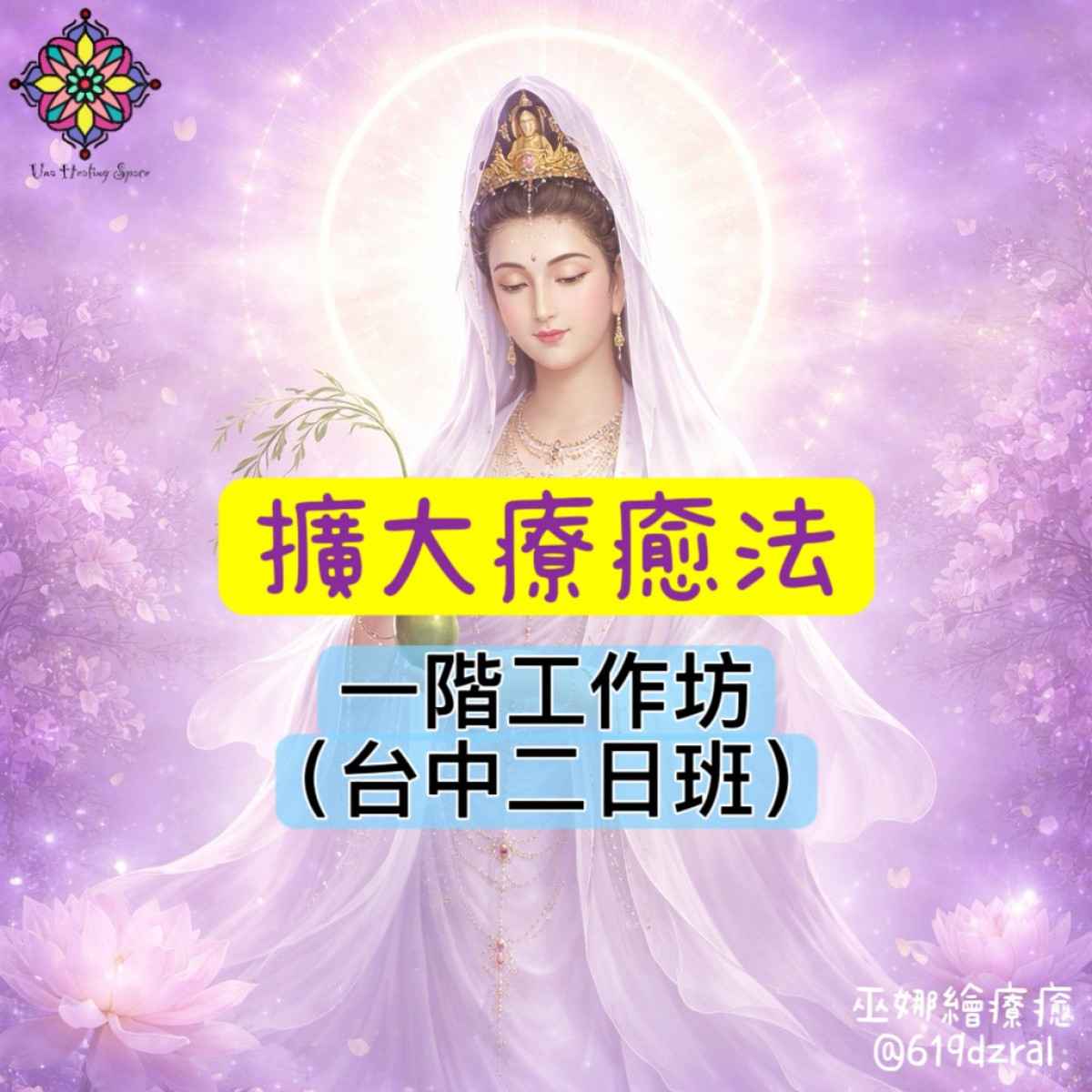2026年擴大療癒法®一階工作坊(台中二日班)