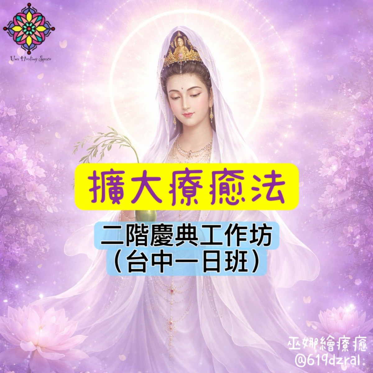 2026年擴大療癒法®二階慶典工作坊(台中一日班)