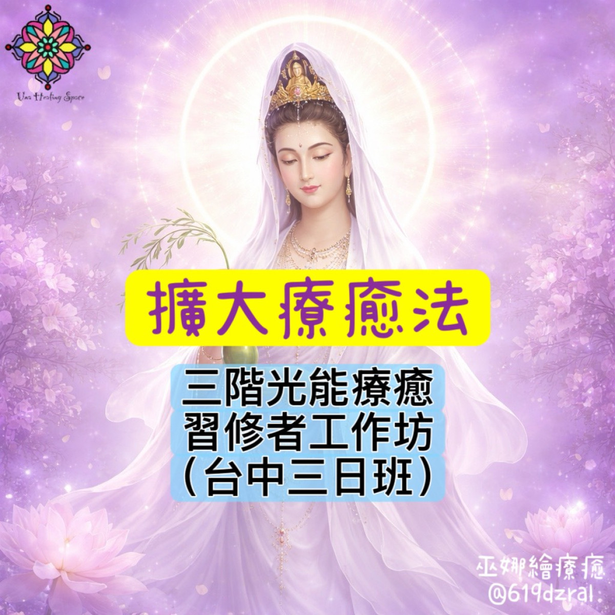 2026年擴大療癒法®三階光能療癒習修者工作坊(台中二日班或三日班)