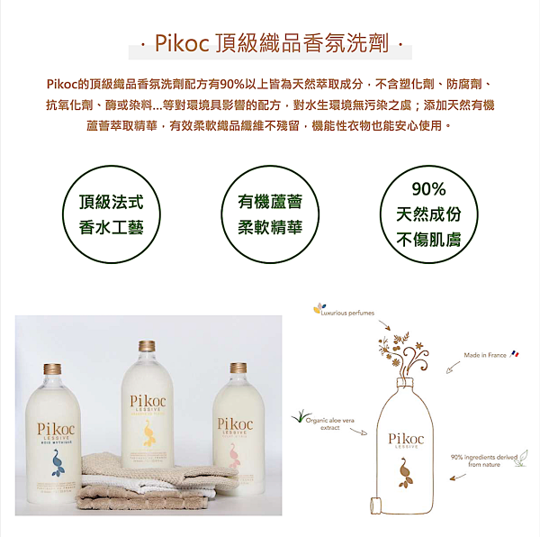 Pikoc法國頂級香氛織品洗劑 (5L家庭環保補充包)