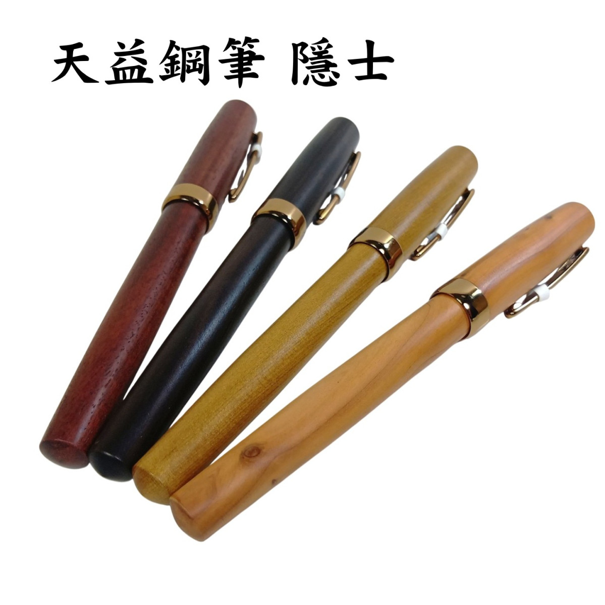 【長益鋼筆】天益 tenny 隱士環系列 手工木質 紅檀 黑檀 肖楠 龍柏