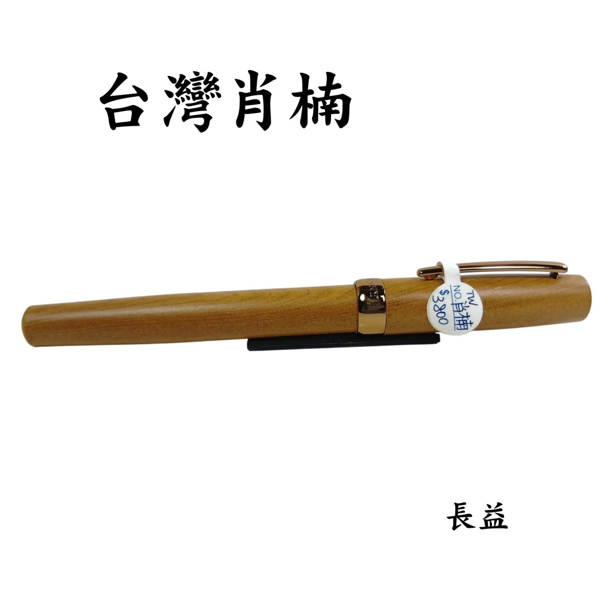 【長益鋼筆】天益 tenny 隱士環系列 手工木質 紅檀 黑檀 肖楠 龍柏
