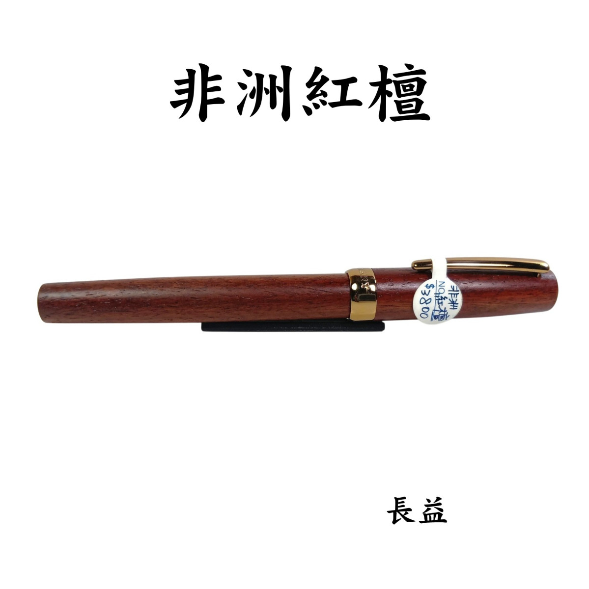 【長益鋼筆】天益 tenny 隱士環系列 手工木質 紅檀 黑檀 肖楠 龍柏