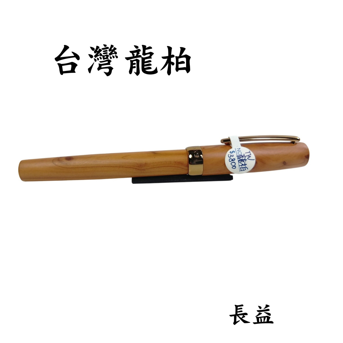 【長益鋼筆】天益 tenny 隱士環系列 手工木質 紅檀 黑檀 肖楠 龍柏