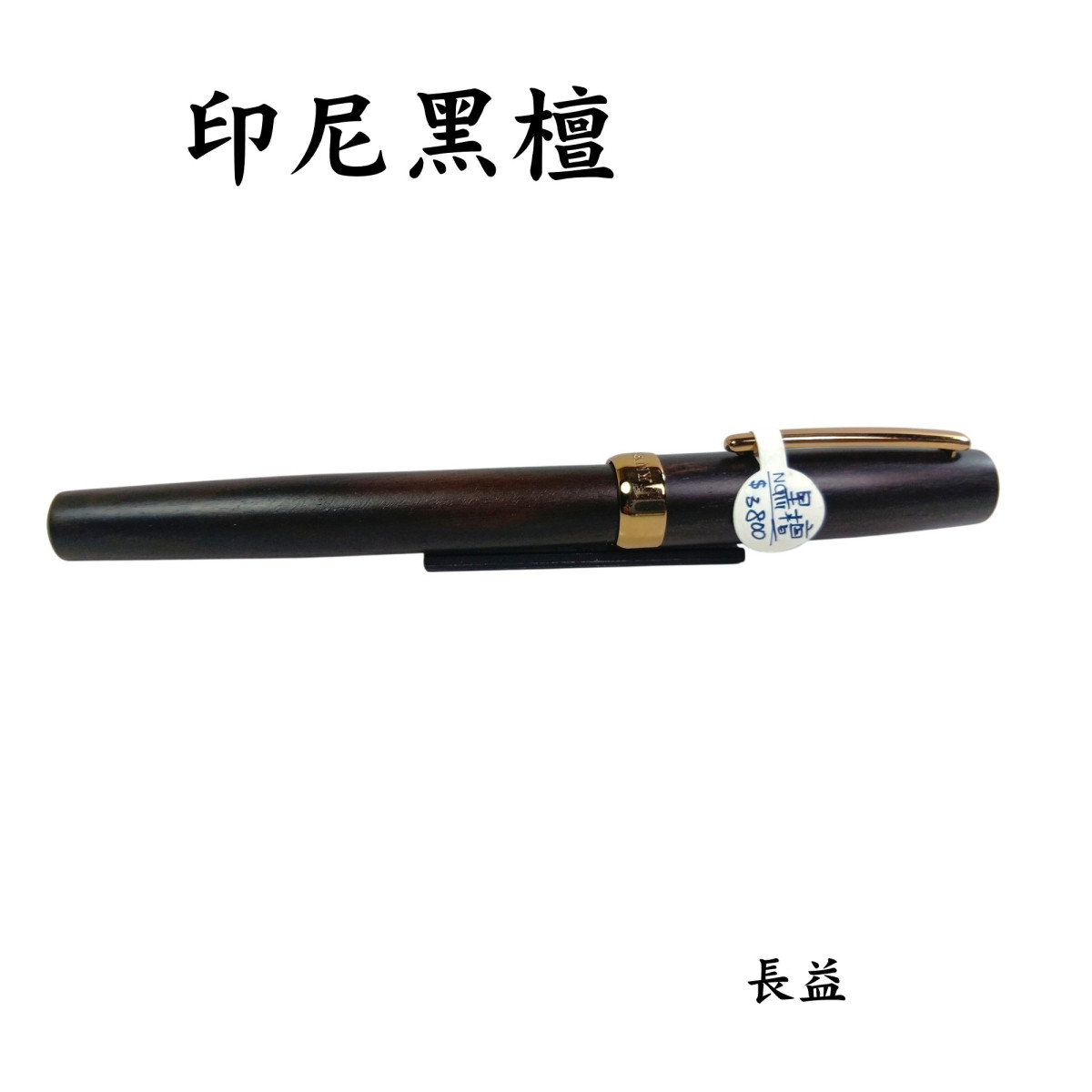 【長益鋼筆】天益 tenny 隱士環系列 手工木質 紅檀 黑檀 肖楠 龍柏