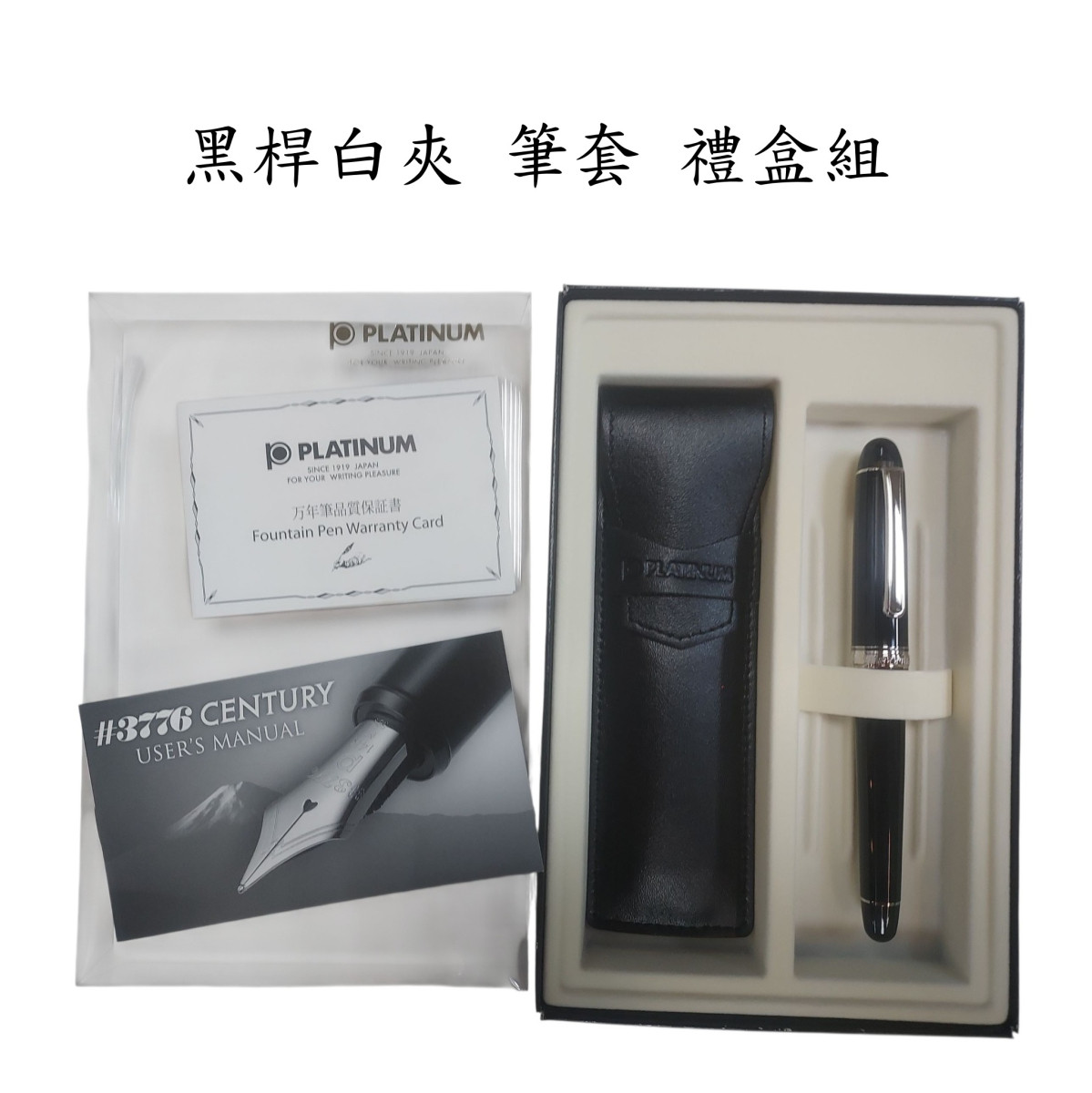 【長益鋼筆】platinum 白金 #3776 14K筆尖 PNB-10000 黑桿 紅桿 鋼筆筆套 禮盒組 日本