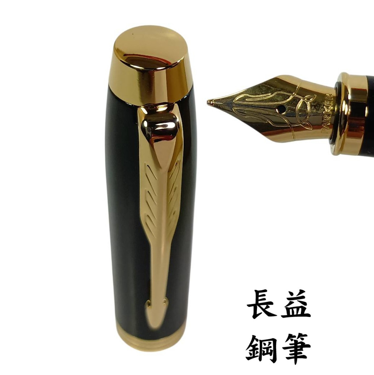 【長益鋼筆】parker 派克 IM 馬年紀念款 鋼筆 鋼珠筆 2026 瑞馬禮盒組