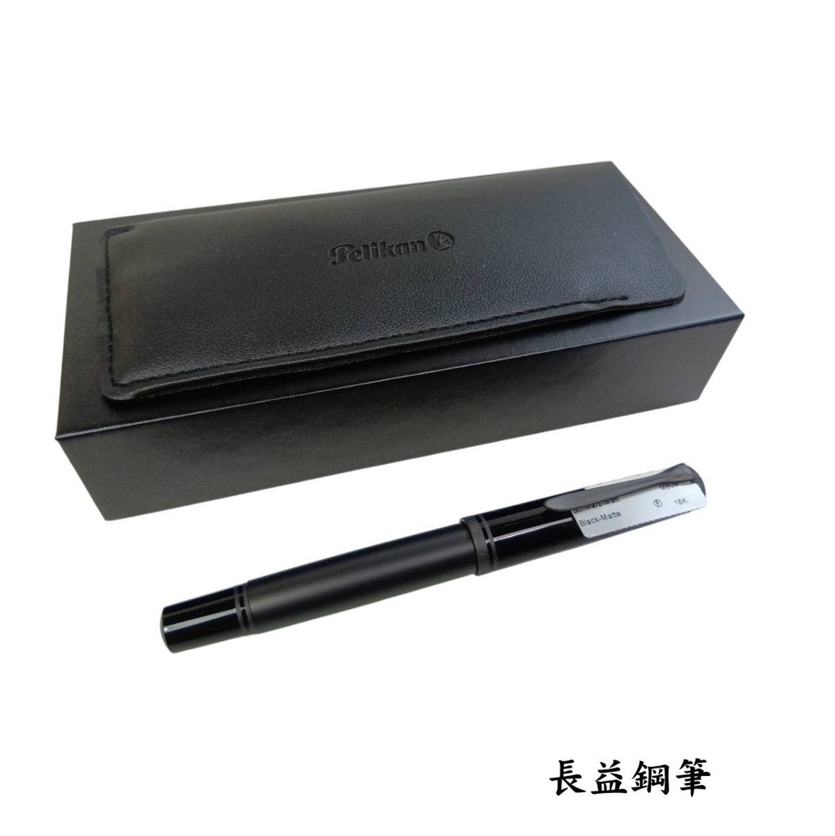 【長益鋼筆】pelikan 百利金 M809 Black Matte 黑色霧面特別版鋼筆 18K F尖 2026 德國