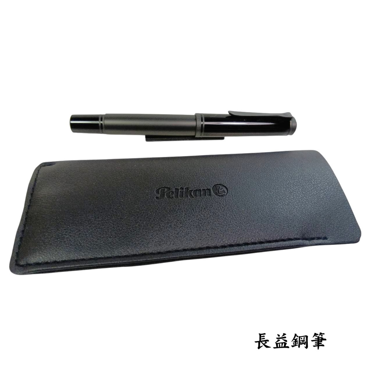 【長益鋼筆】pelikan 百利金 M809 Black Matte 黑色霧面特別版鋼筆 18K F尖 2026 德國