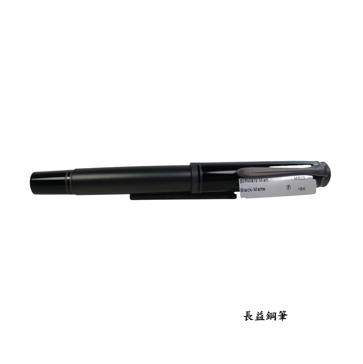 【長益鋼筆】pelikan 百利金 M809 Black Matte 黑色霧面特別版鋼筆 18K F尖 2026 德國