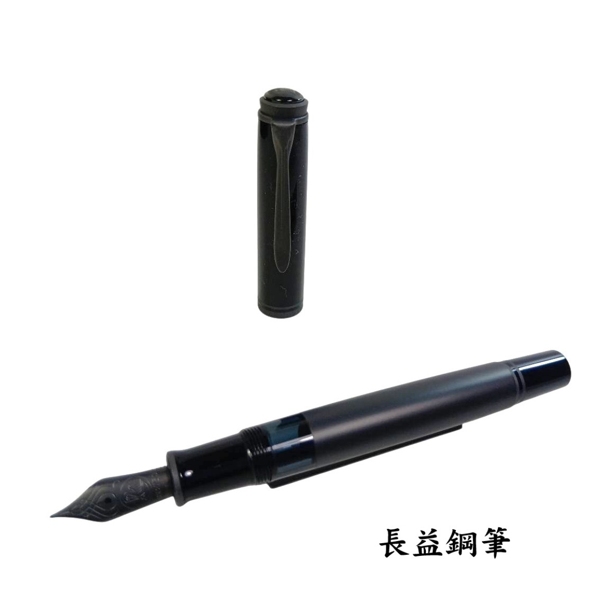 【長益鋼筆】pelikan 百利金 M809 Black Matte 黑色霧面特別版鋼筆 18K F尖 2026 德國