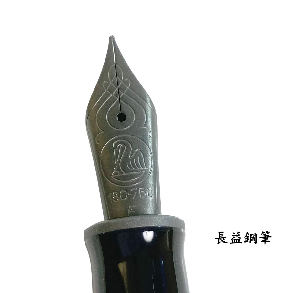 【長益鋼筆】pelikan 百利金 M809 Black Matte 黑色霧面特別版鋼筆 18K F尖 2026 德國