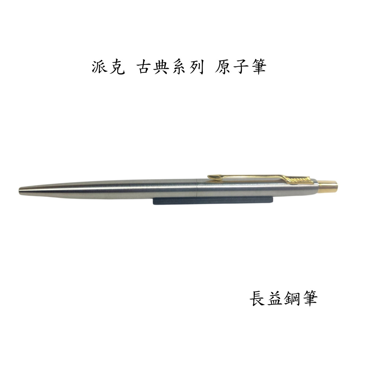 【長益鋼筆】parker 派克 classic 古典系列 鋼桿金夾原子筆 鋼桿金夾自動鉛筆 鑰匙圈