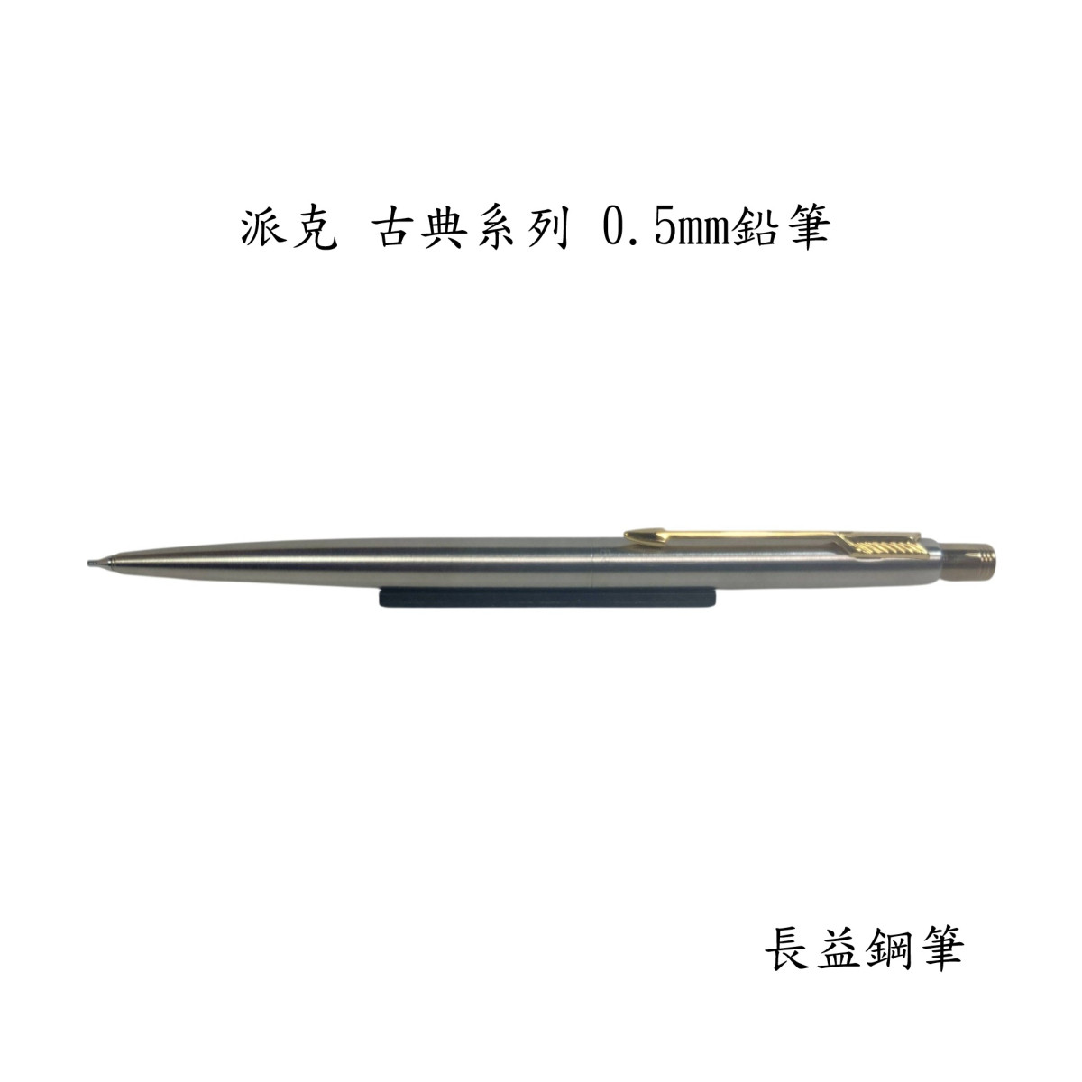 【長益鋼筆】parker 派克 classic 古典系列 鋼桿金夾原子筆 鋼桿金夾自動鉛筆 鑰匙圈