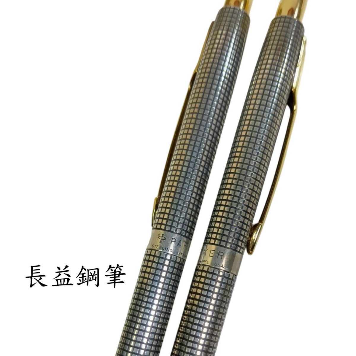 【長益鋼筆】parker 派克 925純銀鍍金銀 原子筆 0.5mm鉛筆 整組販售 絕版品 美國 1968