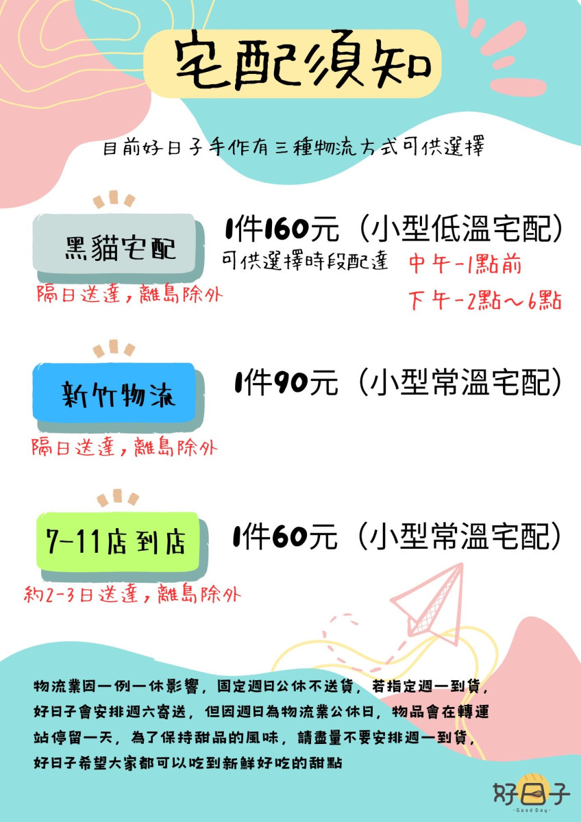 物流配送須知、費用