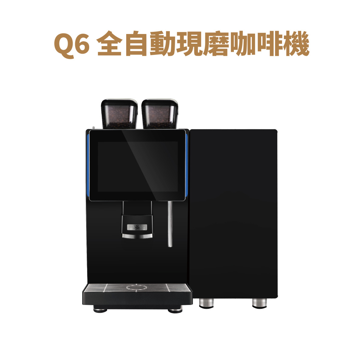 Q6 全自動現磨咖啡機