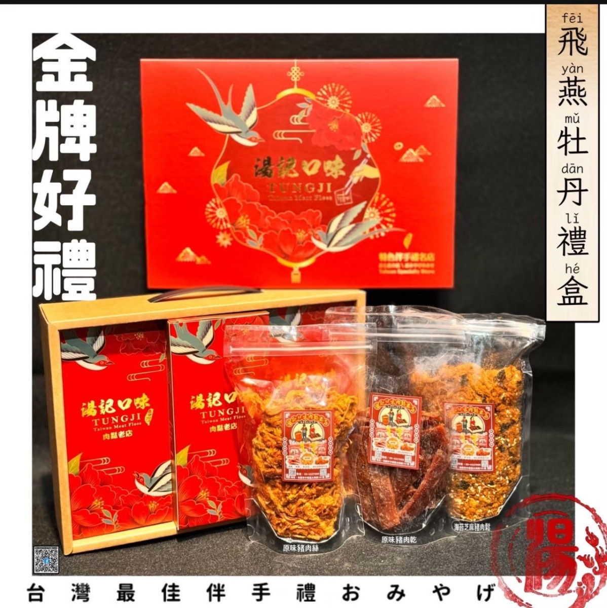 🕊️牡丹飛燕禮盒，金牌好禮2023年世客博指定販售🕊️1盒1230元