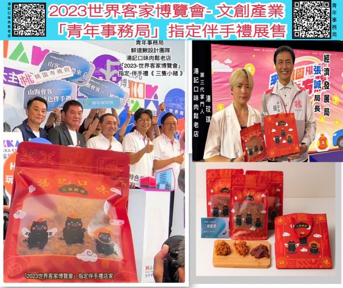 三豬獻禮🌀黑胡椒-豬肉乾🌀( 300元-190g，單包裝、無紙提袋 )🌺2023年世界客家博覽會 : 都會客，指定販售伴手禮🌺