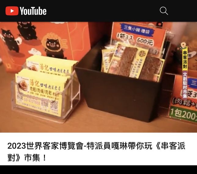 三豬獻禮🌀黑胡椒-豬肉乾🌀( 300元-190g，單包裝、無紙提袋 )🌺2023年世界客家博覽會 : 都會客，指定販售伴手禮🌺