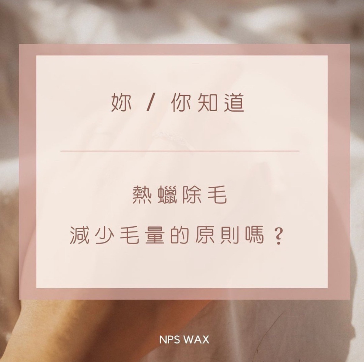 女士熱蠟除毛培訓全科班