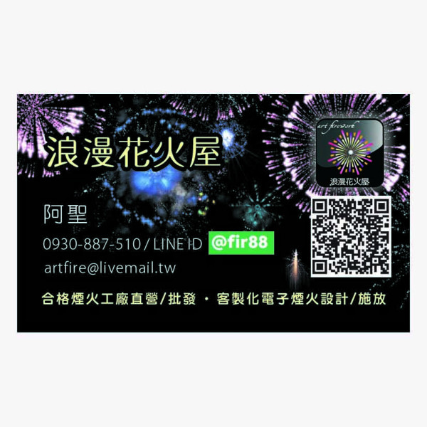 各式煙火零售批發 電子煙火設計施放