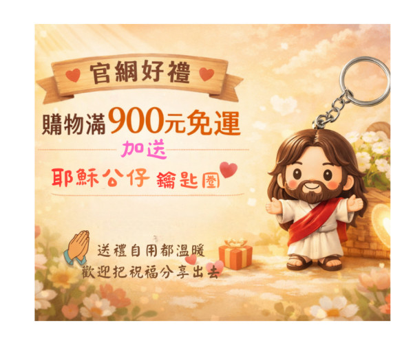 官網好禮：購物滿900元免運