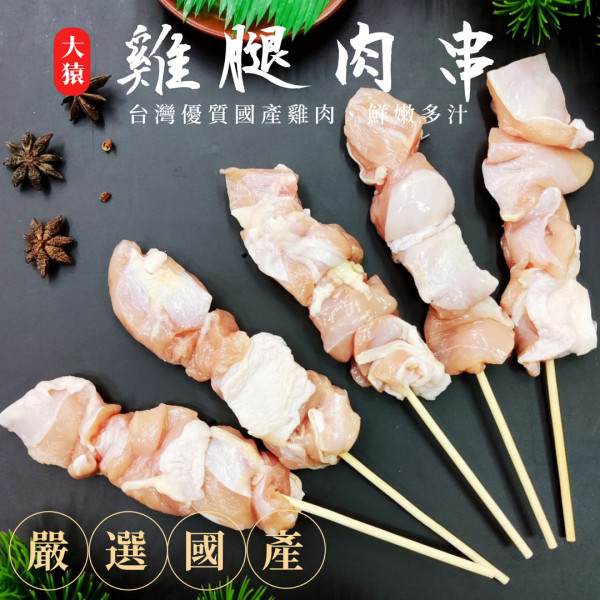 雞腿肉串
