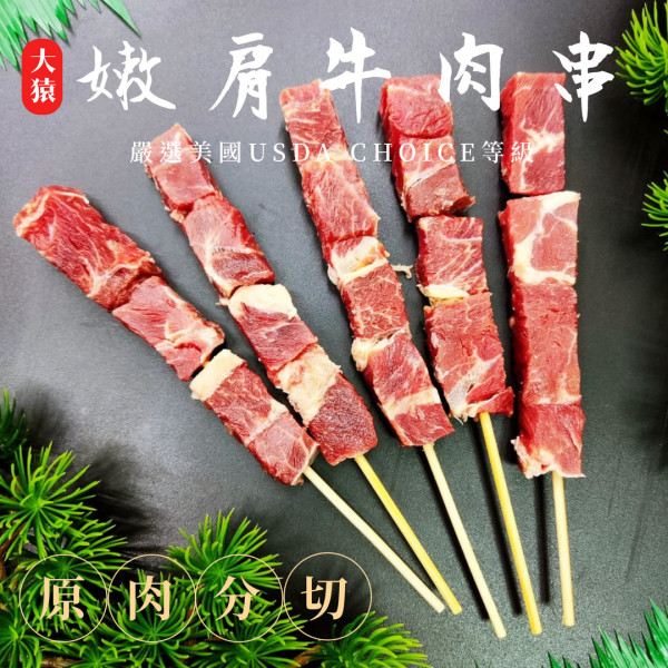 嫩肩牛肉串