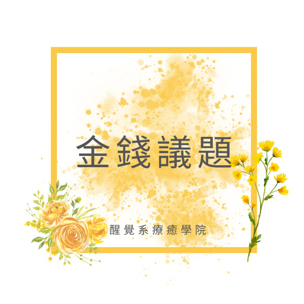 金錢議題