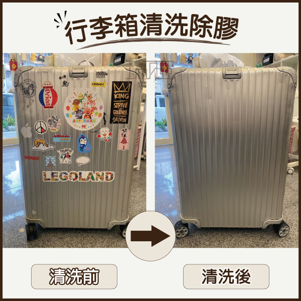 行李箱清洗
