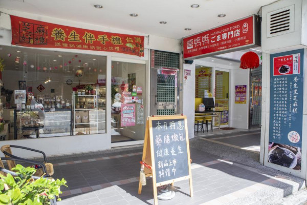 醬媽媽芝麻專門店 中壢門市